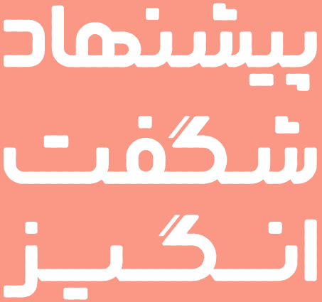 پیشنهادهای شگفت‌انگیز